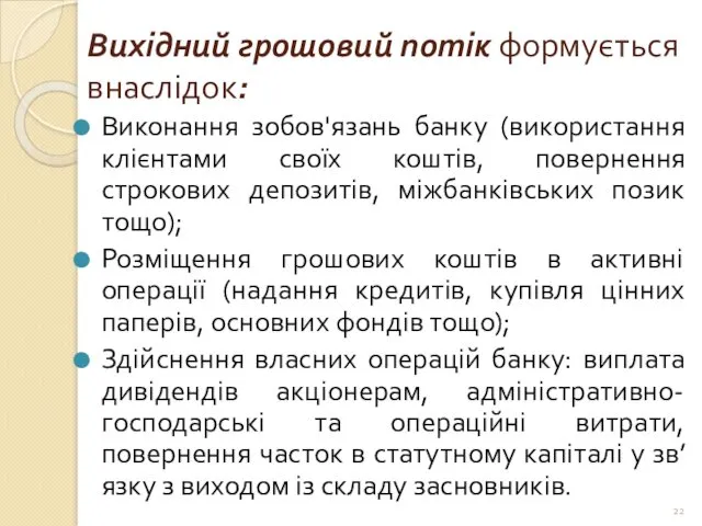 Вихідний грошовий потік формується внаслідок: Виконання зобов'язань банку (використання клієнтами