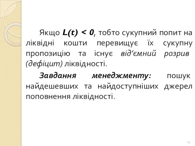 Якщо L(t) Завдання менеджменту: пошук найдешевших та найдоступніших джерел поповнення ліквідності.