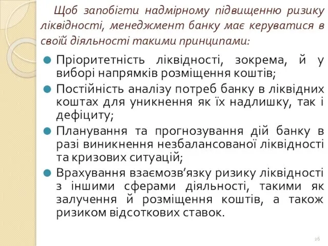 Щоб запобігти надмірному підвищенню ризику ліквідності, менеджмент банку має керуватися