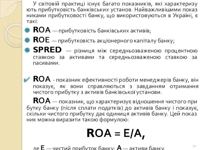 У світовій практиці існує багато показників, які характеризу­ють прибутковість банківських