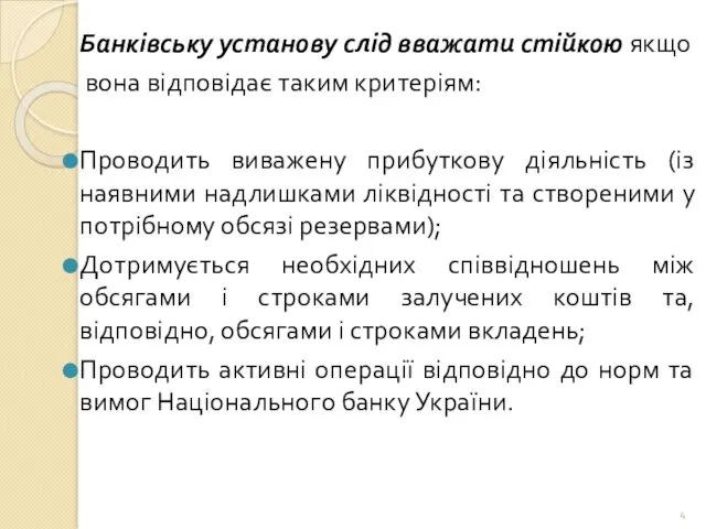 Банківську установу слід вважати стійкою якщо вона відповідає таким критеріям: