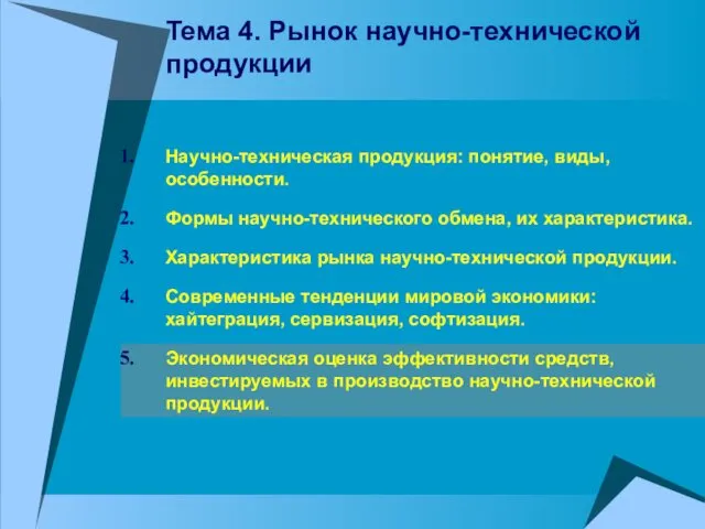 Тема 4. Рынок научно-технической продукции Научно-техническая продукция: понятие, виды, особенности.