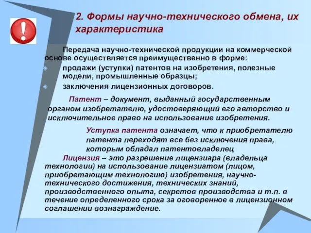 2. Формы научно-технического обмена, их характеристика Передача научно-технической продукции на