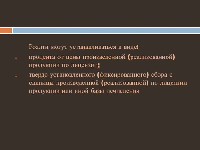 Роялти могут устанавливаться в виде: процента от цены произведенной (реализованной)