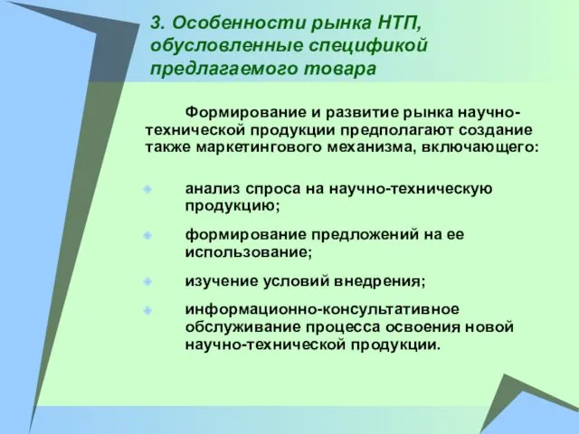 3. Особенности рынка НТП, обусловленные спецификой предлагаемого товара Формирование и