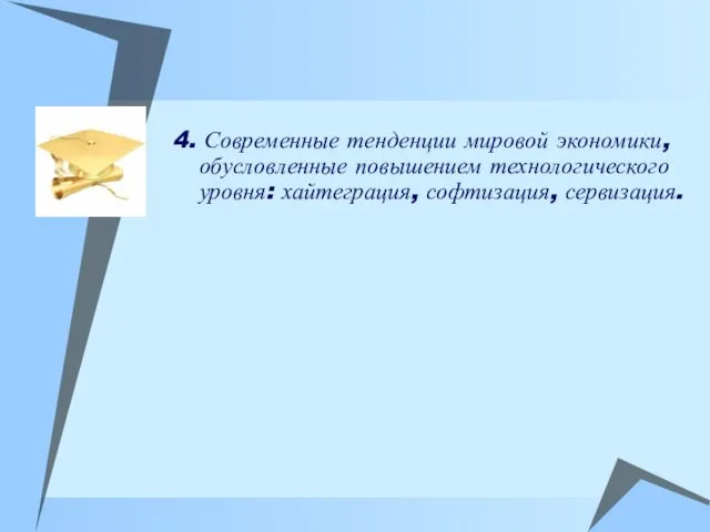 4. Современные тенденции мировой экономики, обусловленные повышением технологического уровня: хайтеграция, софтизация, сервизация.