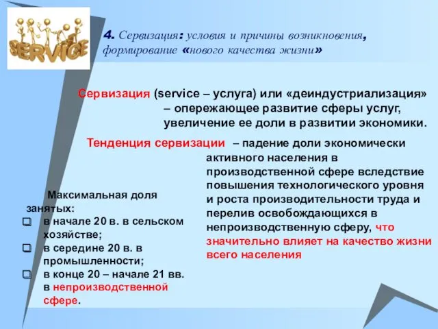 4. Сервизация: условия и причины возникновения, формирование «нового качества жизни»