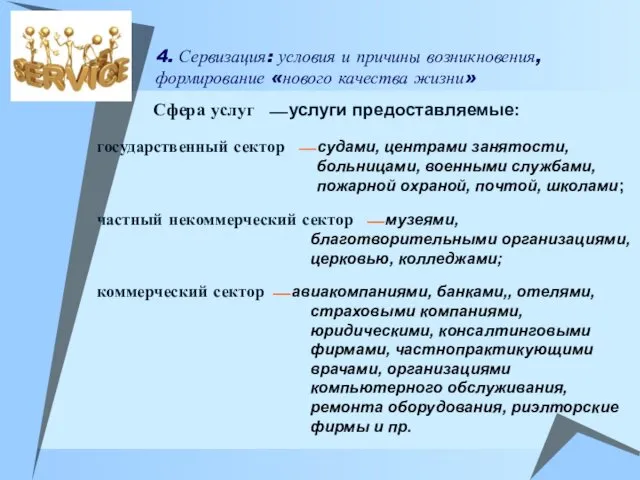 4. Сервизация: условия и причины возникновения, формирование «нового качества жизни»