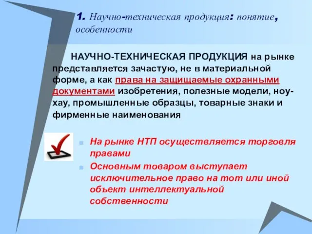 НАУЧНО-ТЕХНИЧЕСКАЯ ПРОДУКЦИЯ на рынке представляется зачастую, не в материальной форме,