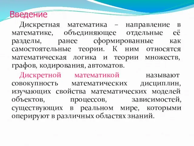 Введение Дискретная математика – направление в математике, объединяющее отдельные её