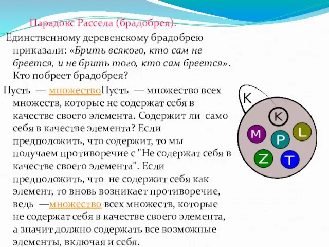 Парадокс Рассела (брадобрея). Единственному деревенскому брадобрею приказали: «Брить всякого, кто