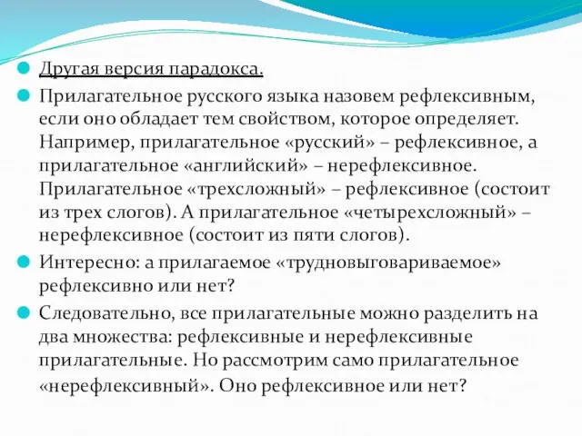 Другая версия парадокса. Прилагательное русского языка назовем рефлексивным, если оно