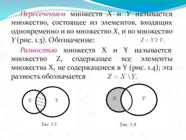 Пересечением множеств Х и Y называется множество, состоящее из элементов,