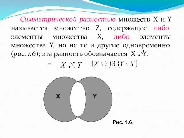 Симметрической разностью множеств X и Y называется множество Z, содержащее