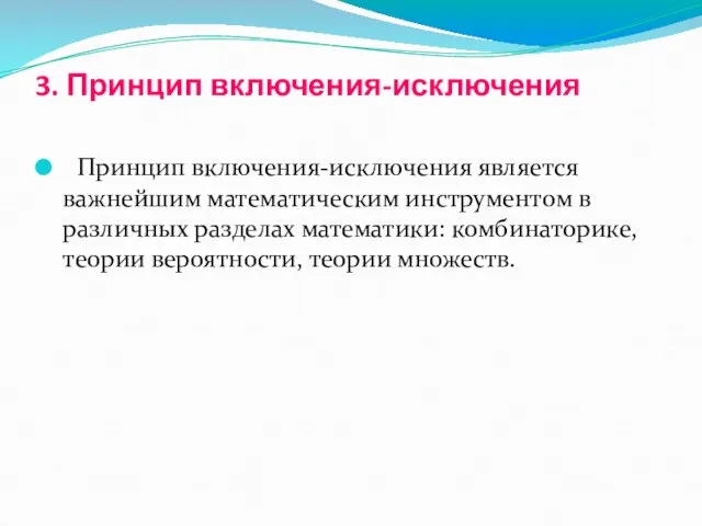 3. Принцип включения-исключения Принцип включения-исключения является важнейшим математическим инструментом в