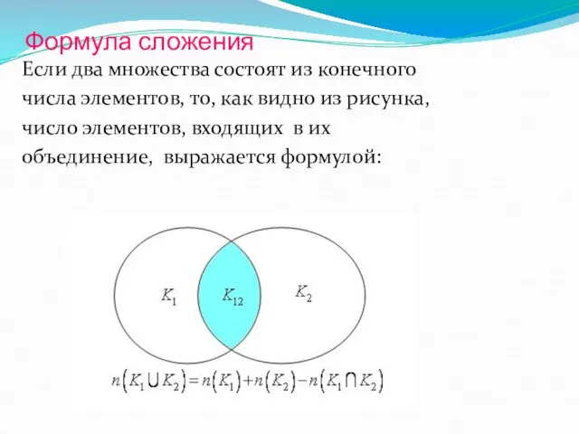 Формула сложения Если два множества состоят из конечного числа элементов,