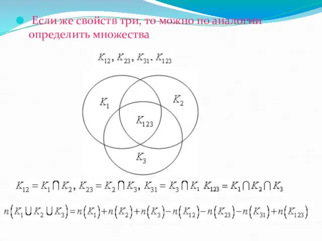 Если же свойств три, то можно по аналогии определить множества