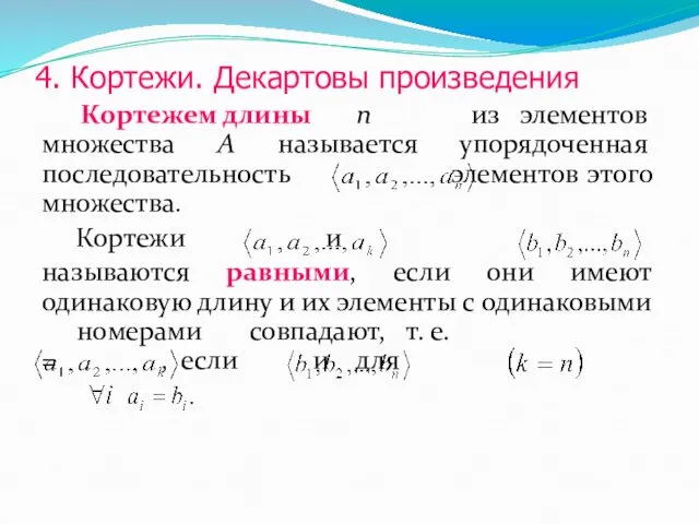 Кортежем длины n из элементов множества А называется упорядоченная последовательность