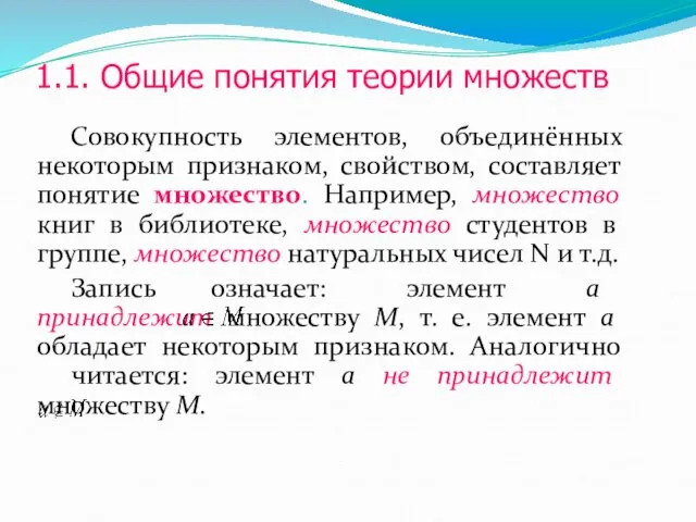 1.1. Общие понятия теории множеств Совокупность элементов, объединённых некоторым признаком,