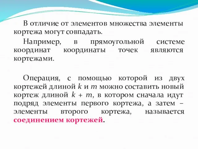 В отличие от элементов множества элементы кортежа могут совпадать. Например,