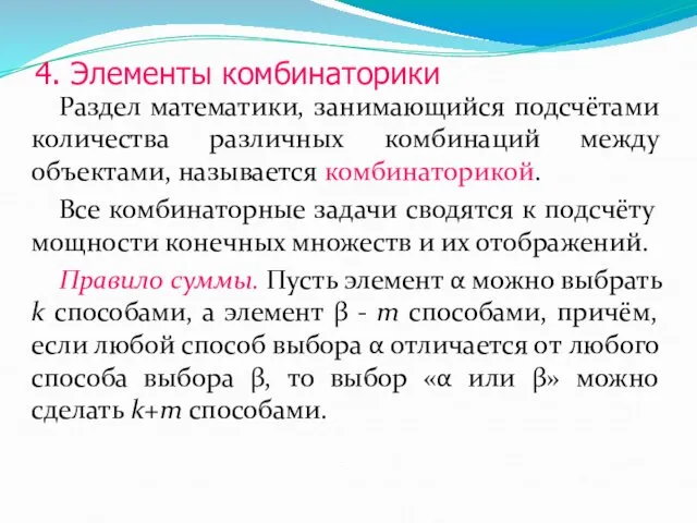 4. Элементы комбинаторики Раздел математики, занимающийся подсчётами количества различных комбинаций