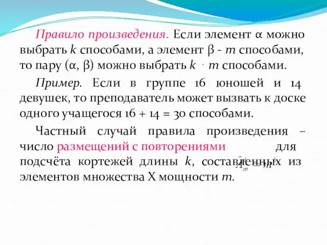 Правило произведения. Если элемент α можно выбрать k способами, а