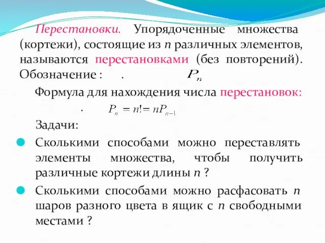 Перестановки. Упорядоченные множества (кортежи), состоящие из n различных элементов, называются