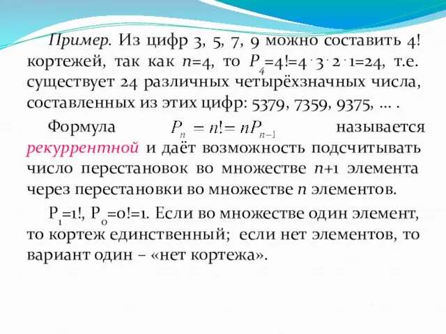 Пример. Из цифр 3, 5, 7, 9 можно составить 4!