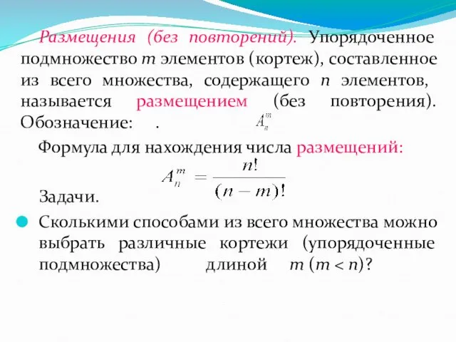 Размещения (без повторений). Упорядоченное подмножество m элементов (кортеж), составленное из