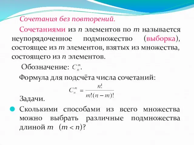 Сочетания без повторений. Сочетаниями из n элементов по m называется