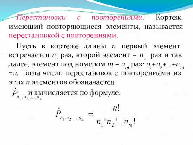 Перестановки с повторениями. Кортеж, имеющий повторяющиеся элементы, называется перестановкой с