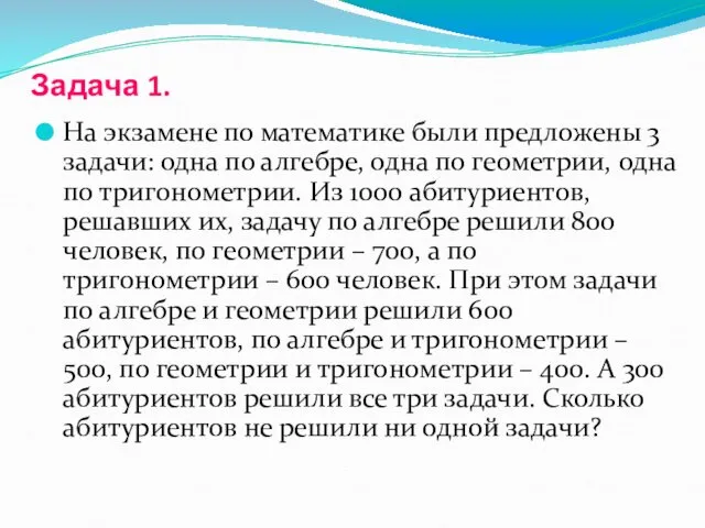 Задача 1. На экзамене по математике были предложены 3 задачи: