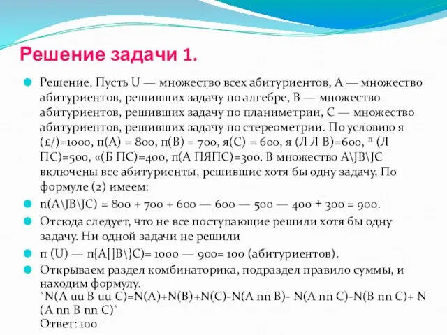 Решение задачи 1. Решение. Пусть U — множество всех абитуриентов,