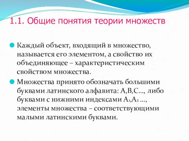 1.1. Общие понятия теории множеств Каждый объект, входящий в множество,