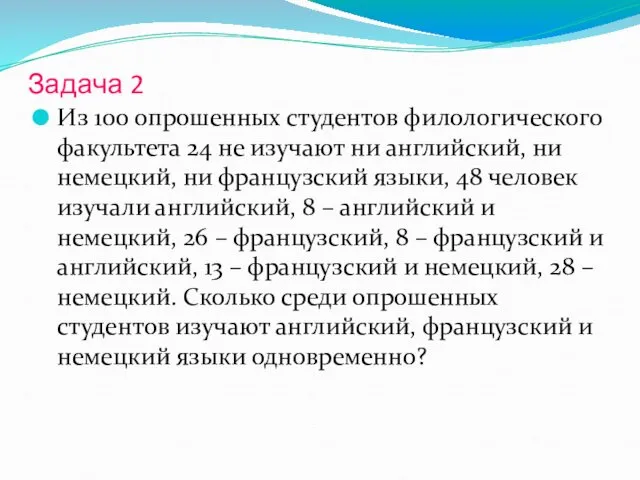 Задача 2 Из 100 опрошенных студентов филологического факультета 24 не