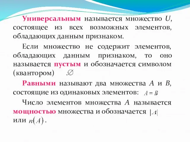 Универсальным называется множество U, состоящее из всех возможных элементов, обладающих