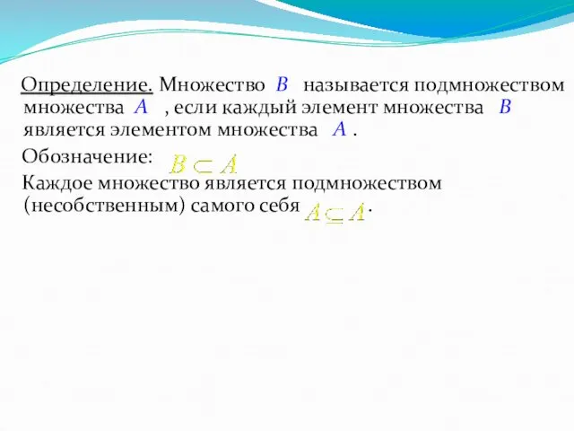 Определение. Множество B называется подмножеством множества A , если каждый