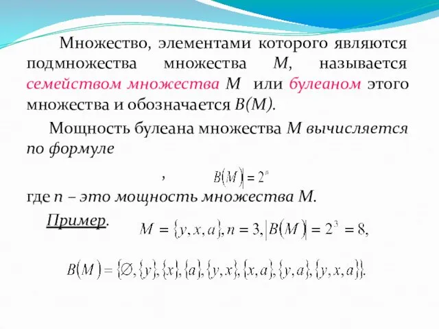 Множество, элементами которого являются подмножества множества М, называется семейством множества