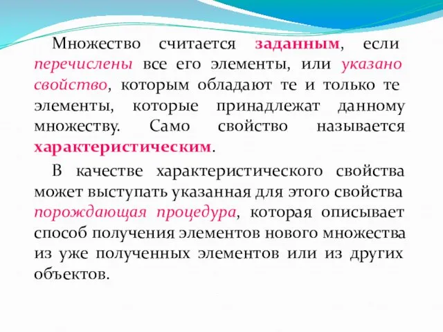 Множество считается заданным, если перечислены все его элементы, или указано