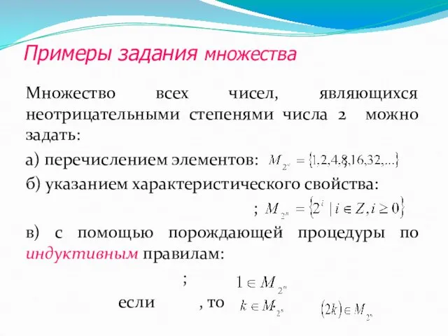 Примеры задания множества Множество всех чисел, являющихся неотрицательными степенями числа