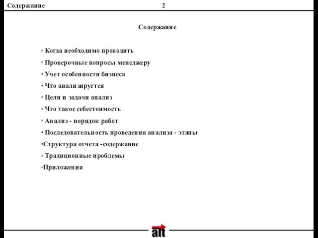 Содержание Когда необходимо проводить Проверочные вопросы менеджеру Учет особенности бизнеса