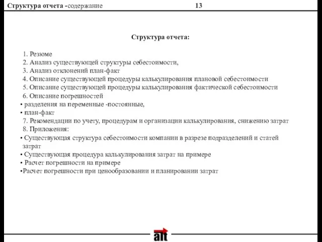 Структура отчета -содержание Структура отчета: 1. Резюме 2. Анализ существующей