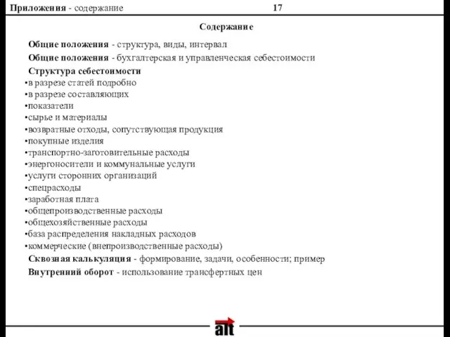 Приложения - содержание Содержание Общие положения - структура, виды, интервал