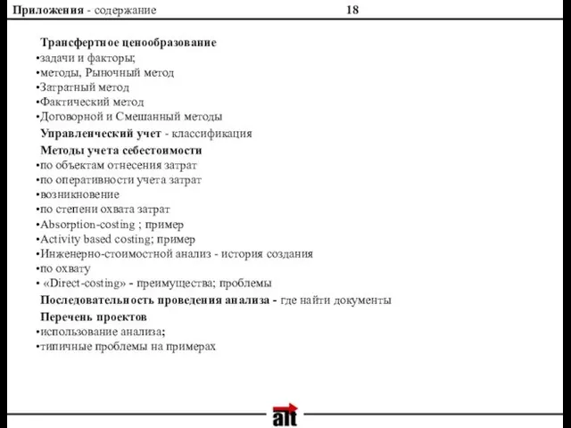 Приложения - содержание Трансфертное ценообразование задачи и факторы; методы, Рыночный