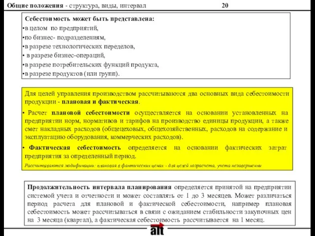 Общие положения - структура, виды, интервал Себестоимость может быть представлена: