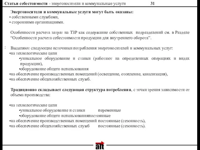 Статьи себестоимости - энергоносители и коммунальные услуги : Энергоносители и