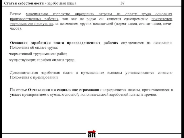 Статьи себестоимости - заработная плата Важно максимально корректно определить затраты