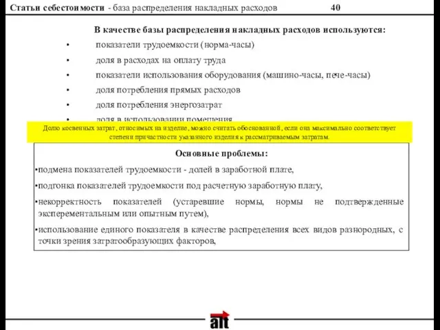 Статьи себестоимости - база распределения накладных расходов В качестве базы