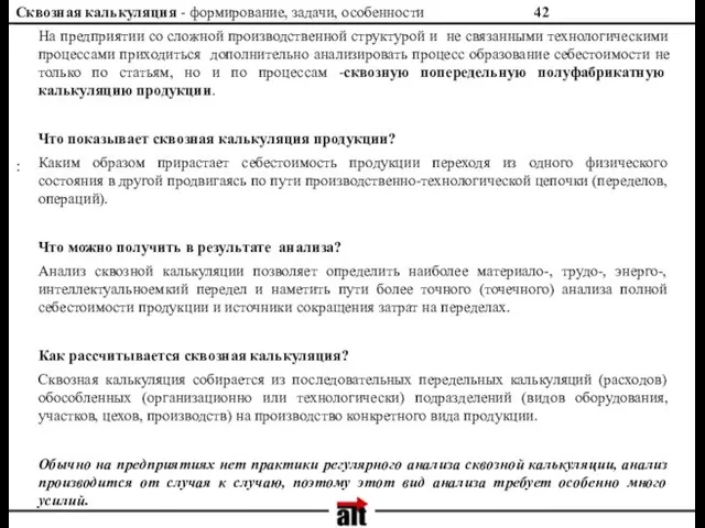 Сквозная калькуляция - формирование, задачи, особенности : На предприятии со