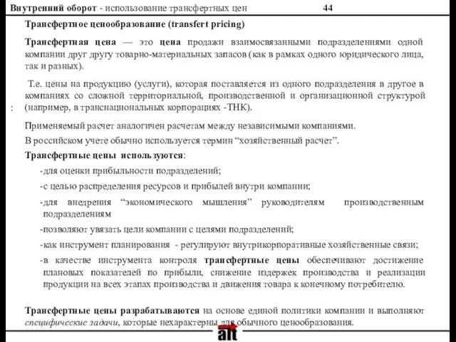 Внутренний оборот - использование трансфертных цен : Трансфертное ценообразование (transfert